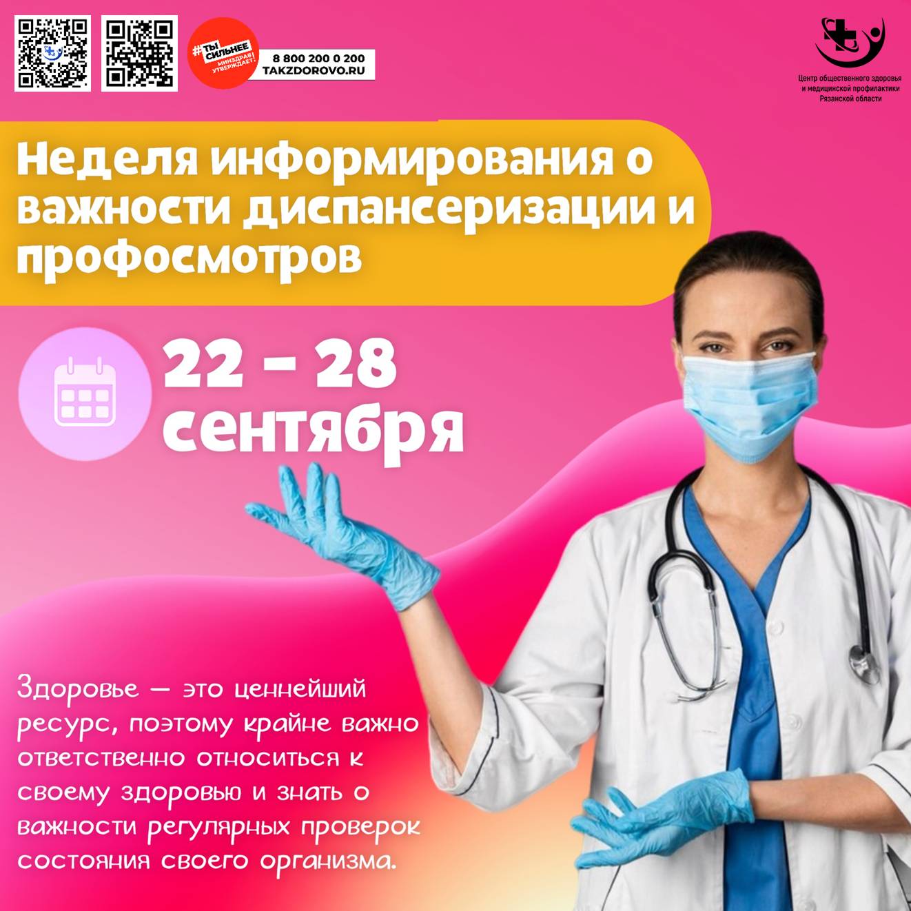 Неделя, посвященная диспансеризации и профилактическим медицинским осмотрам.