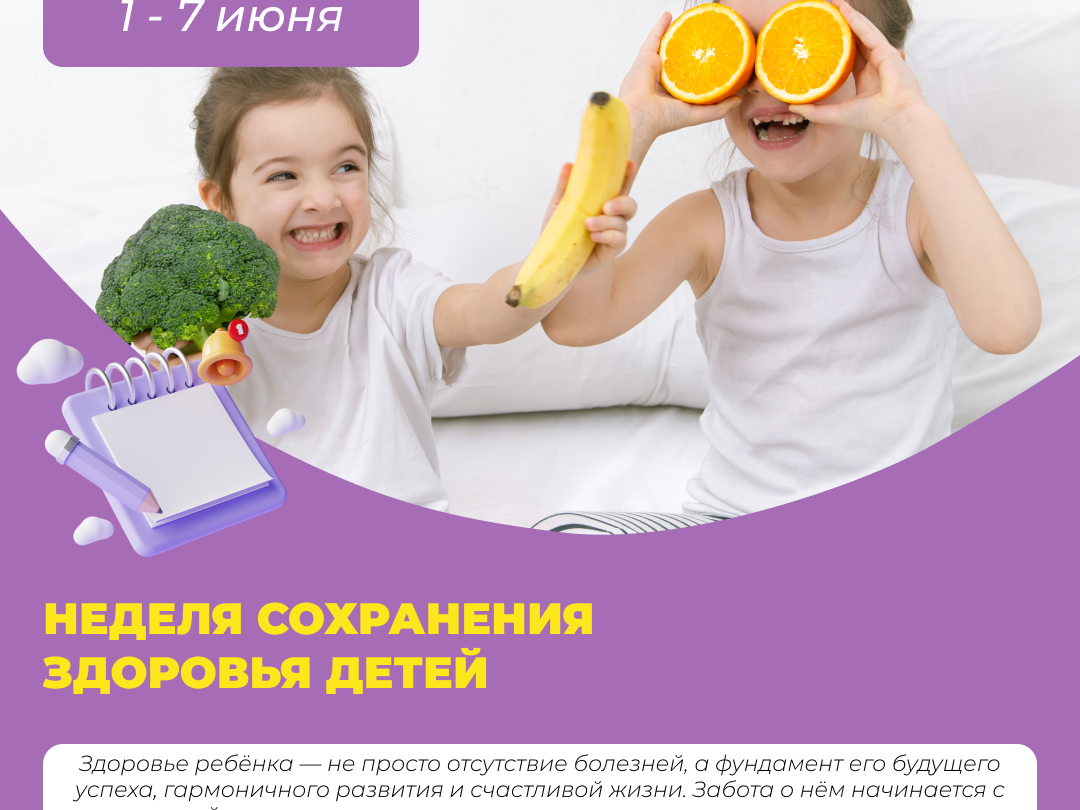 Неделя с 1 по 7 июня 2026 года посвящена сохранению здоровья детей..