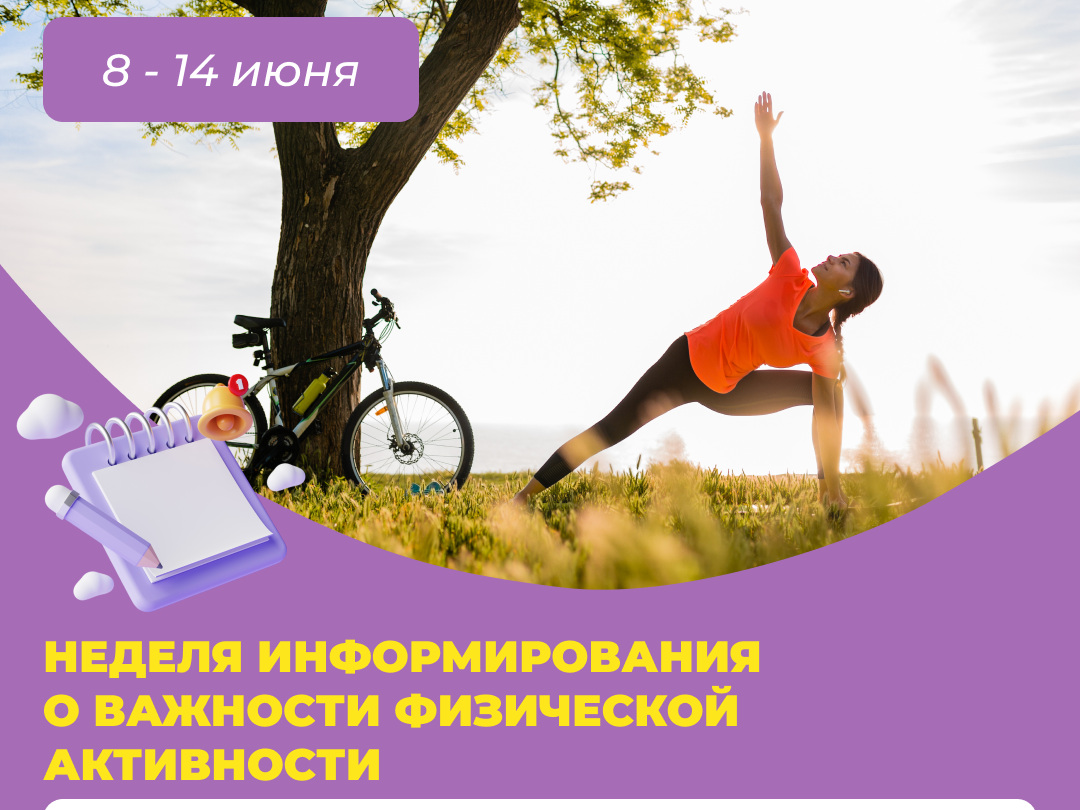 Неделя посвящена информированию о важности физической активности.