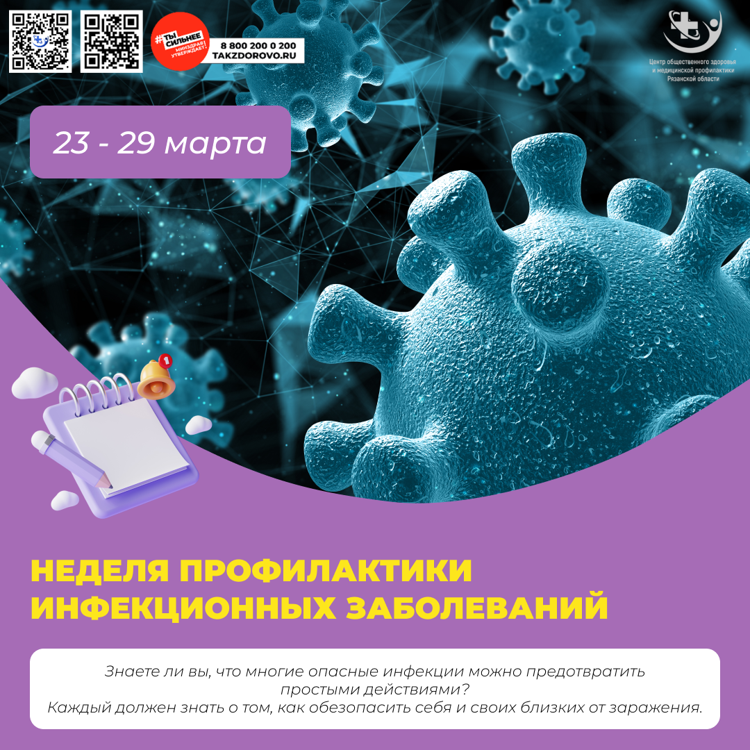 Неделя с 23 марта по 29 марта 2026 года посвящена профилактике инфекционных заболеваний.
