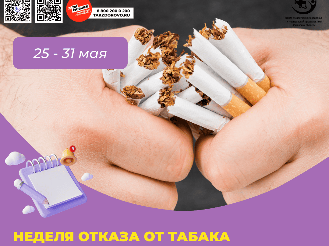 Неделя посвящена отказу от табака.