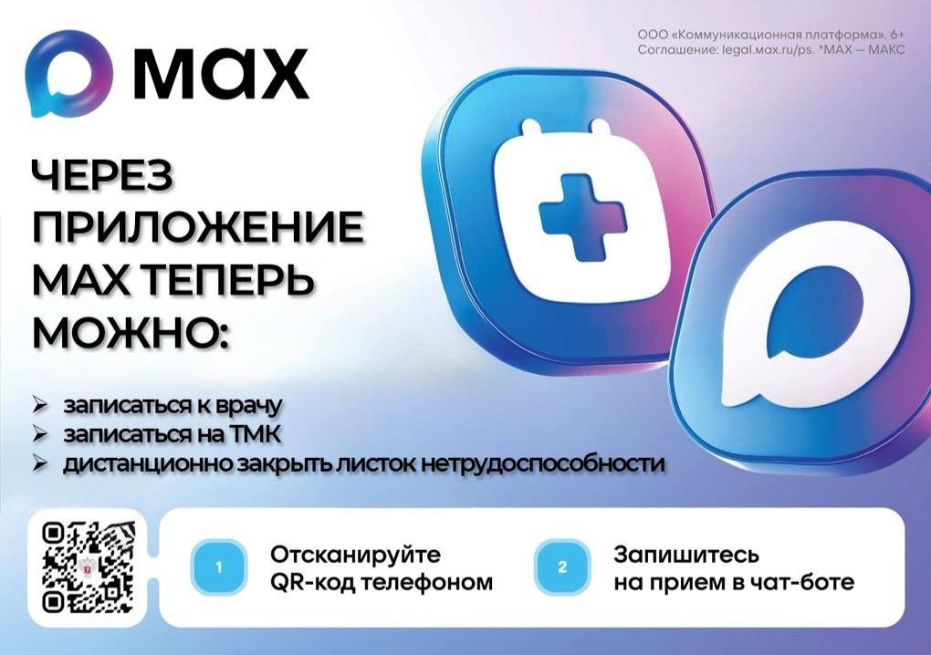 Популяризация сервисов национального мессенджера МАХ.