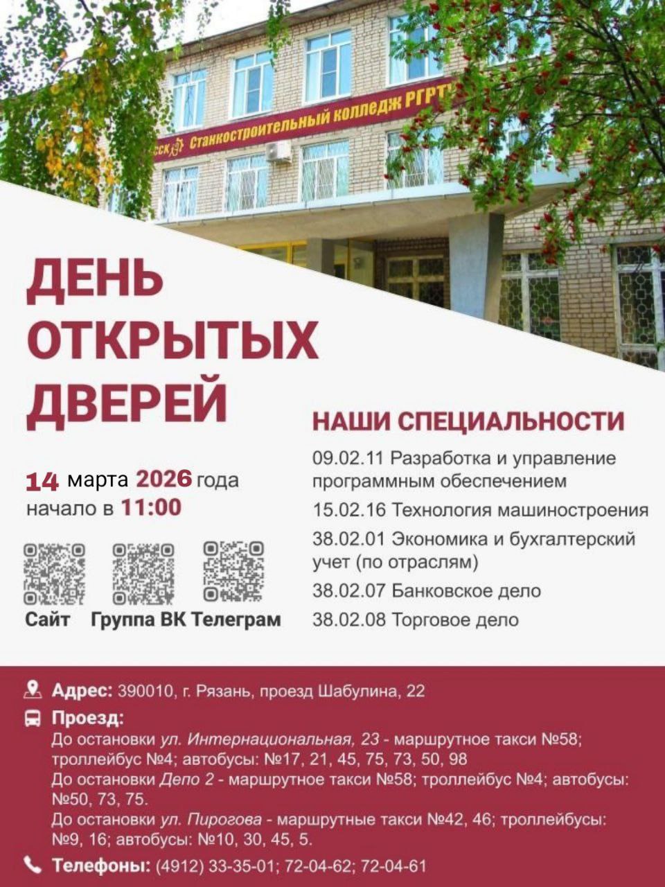 День открытых дверей Станкостроительного колледжа РГРТУ День открытых дверей Станкостроительного колледжа РГРТУ.