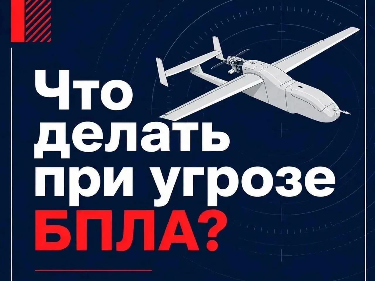 Что делать при атаке БПЛА?.