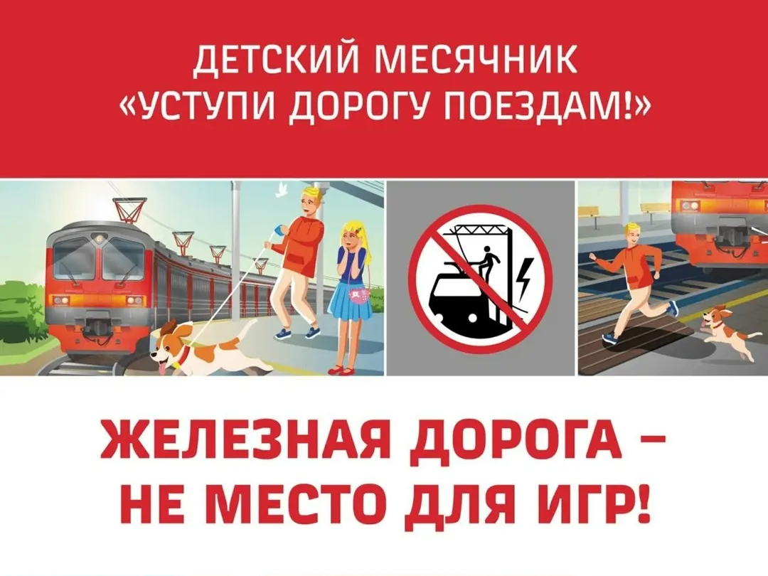 Детский месячник «Уступи дорогу поездам!».